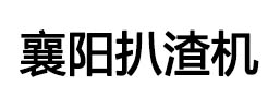 襄陽(yáng)宇辰礦山機(jī)械有限公司